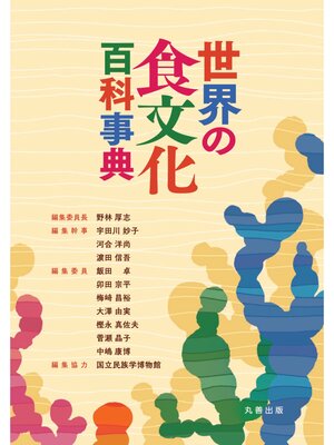 cover image of 世界の食文化百科事典